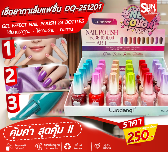 เซ็ตยาทาเล็บแฟชั่น 24ขวด DQ-251201