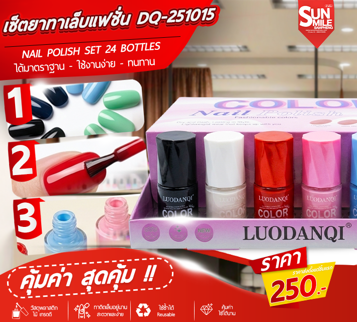 เซ็ตยาทาเล็บแฟชั่น 24ขวด DQ-251015