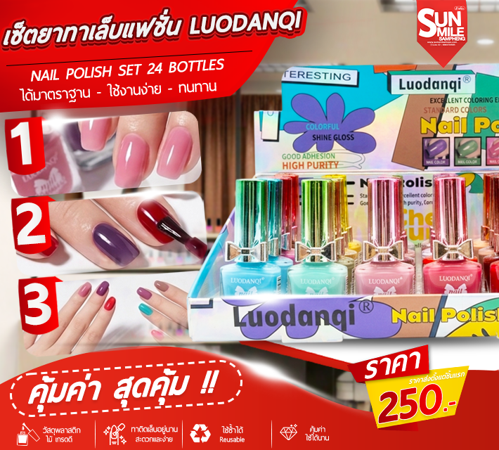 เซ็ตยาทาเล็บแฟชั่น 24ขวด LUODANQI