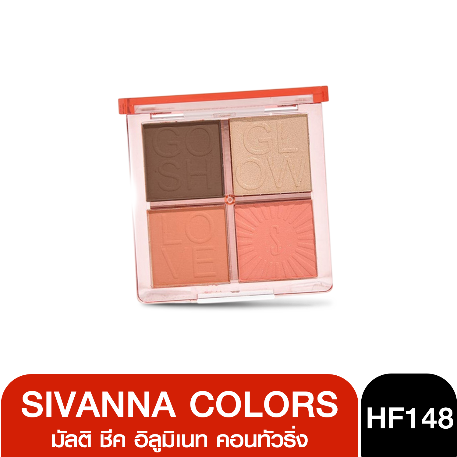 HF148 Sivanna Multi Cheek illuminate Contouring ซีเวนน่า คัลเลอร์ส มัลติ ชีค อิลูมิเนท คอนทัวริ่ง 10.6g