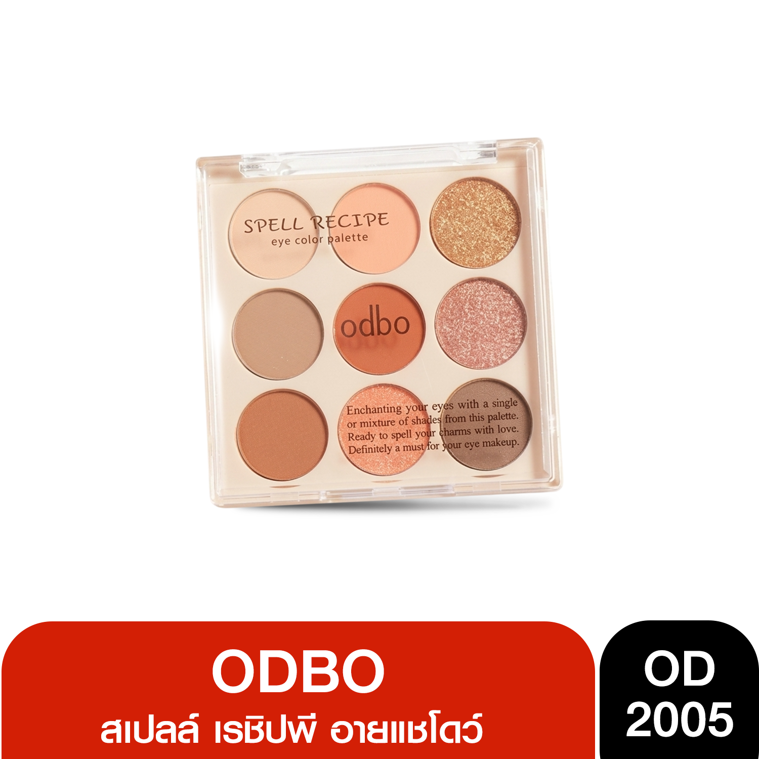 OD2005 Odbo Spell Recipe Eye Color Palette โอดีบีโอ สเปลล์ เรชิปพี อาย คัลเลอร์ อายแชโดว์ พาเลท 9 สี