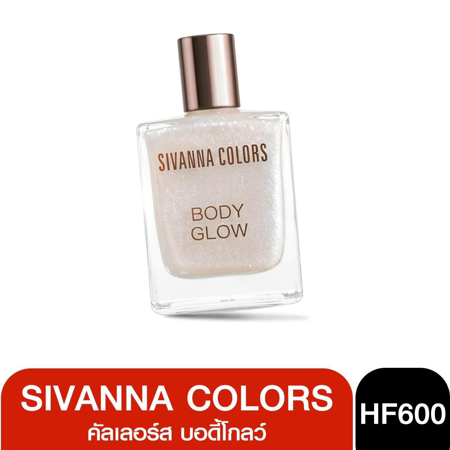 HF600 SIVANNA COLORS Body Glow 50ml ไฮไลท์บอดี้โกลว์ ซีเวนน่า