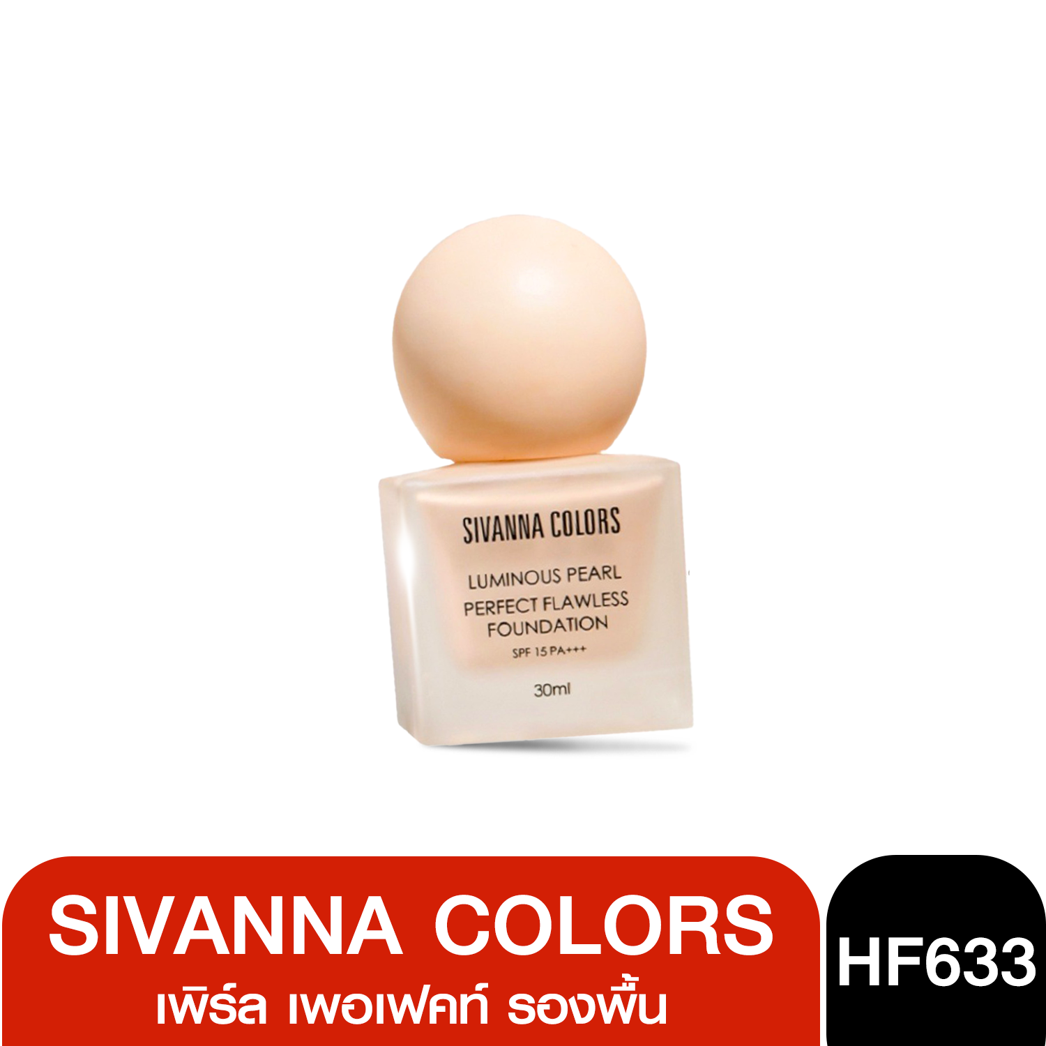 HF633 Sivanna Luminous Pearl Perfect Flawless Foundation ซิวานน่า ลูมินัส เพิร์ล เพอเฟคท์ รองพื้น