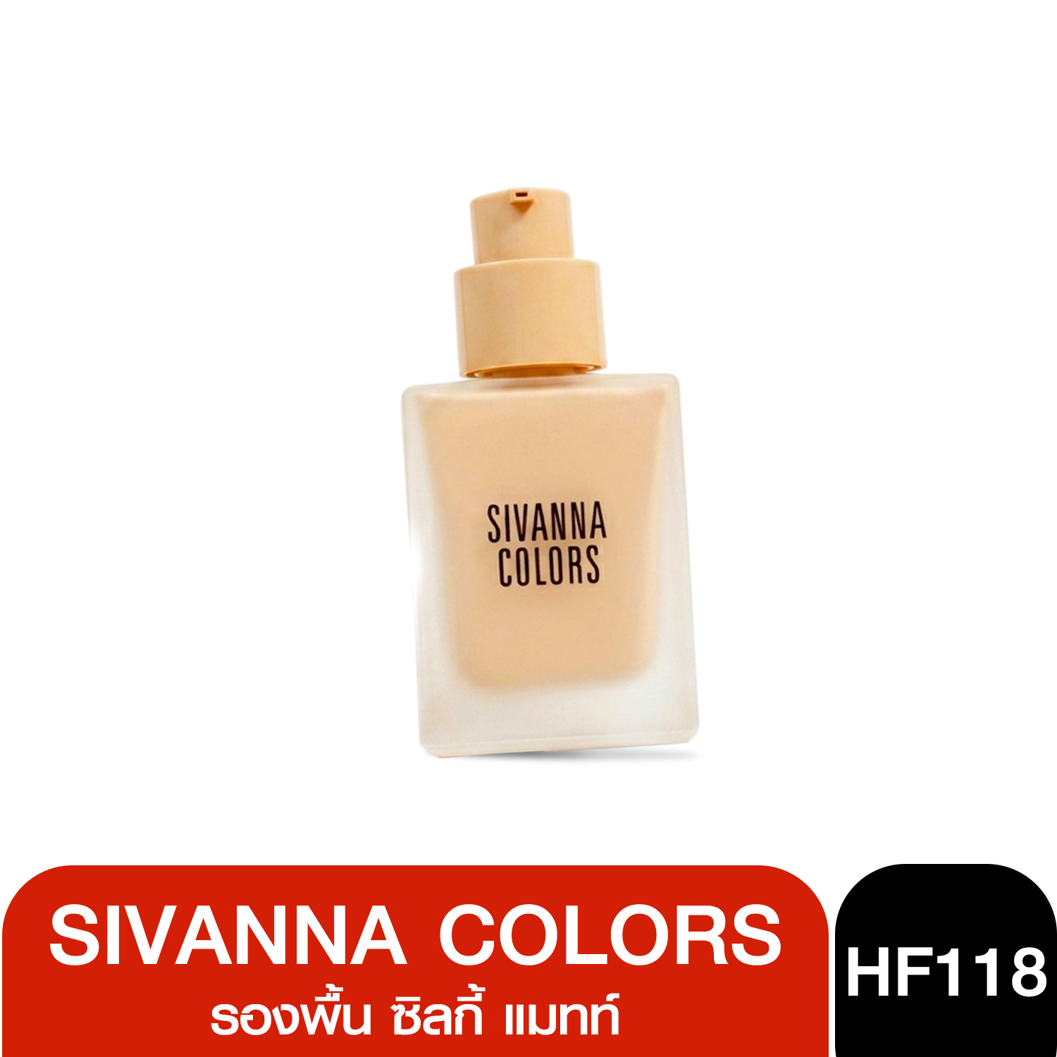 HF118 Sivanna Silky Matte Coverage Foundation  ซิวานน่า รองพื้น ซิลกี้ แมทท์ คัฟเวอร์เรจ 30ml