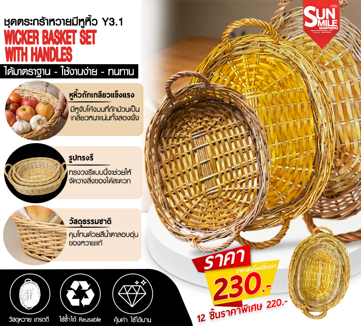 ชุดตระกร้าหวายมีหูหิ้ว Y3.1