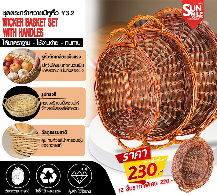ชุดตระกร้าหวายมีหูหิ้ว Y3.2
