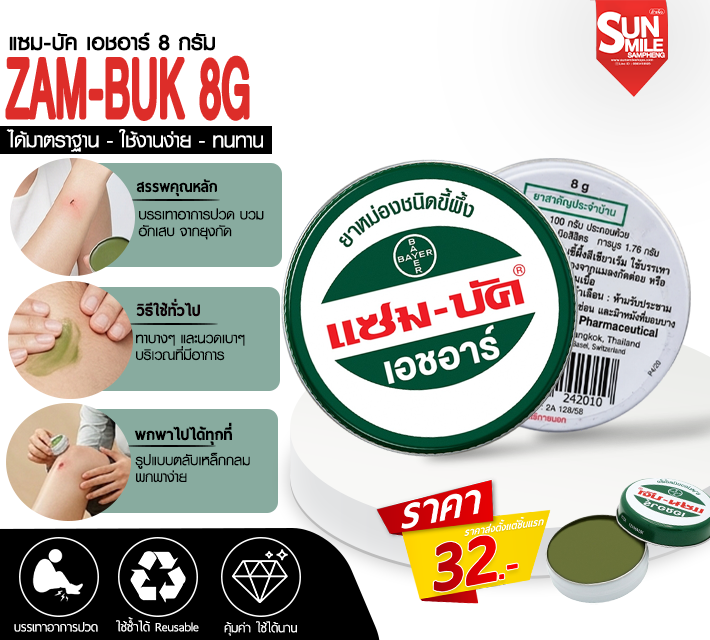 แซม-บัค เอชอาร์ 8 กรัม