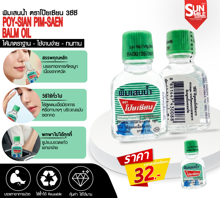 พิมเสนน้ำ ตราโป๊ยเซียน 3 ซีซี
