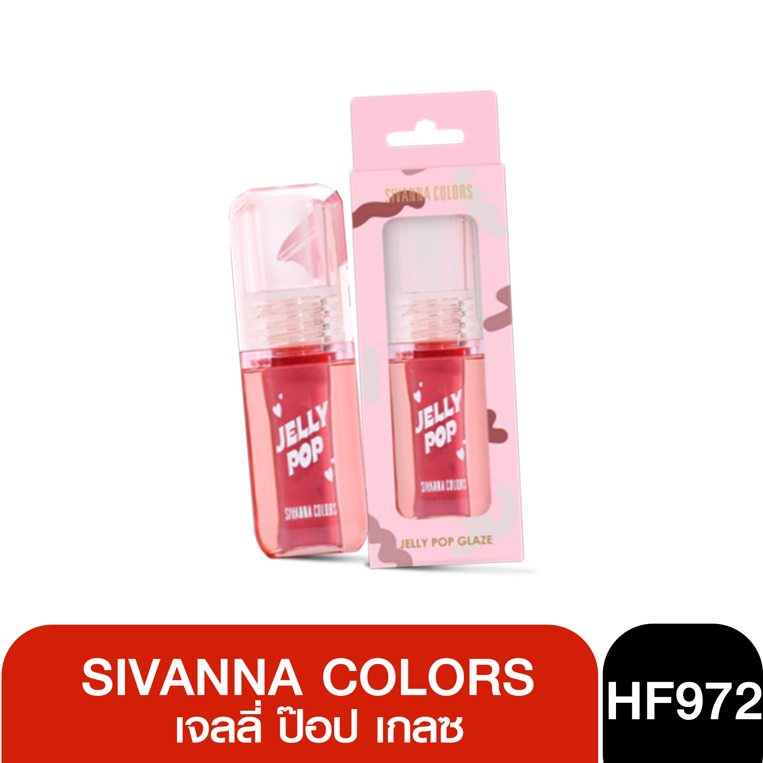 HF972 SIVANNA COLORS JELLY POP GLAZE ซีเวนน่า คัลเลอร์ส เจลลี่ ป๊อป เกลซ 3.5 ml.