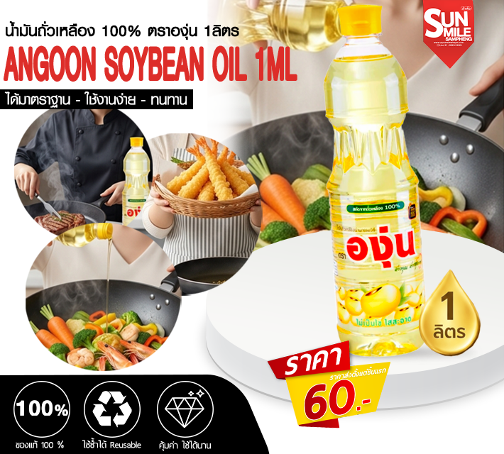 น้ำมันถั่วเหลือง 100% ตราองุ่น 1 ลิตร