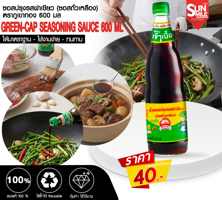 ซอสปรุงรสฝาเขียว ซอสถั่วเหลือง ตราภูเขาทอง 600 มล