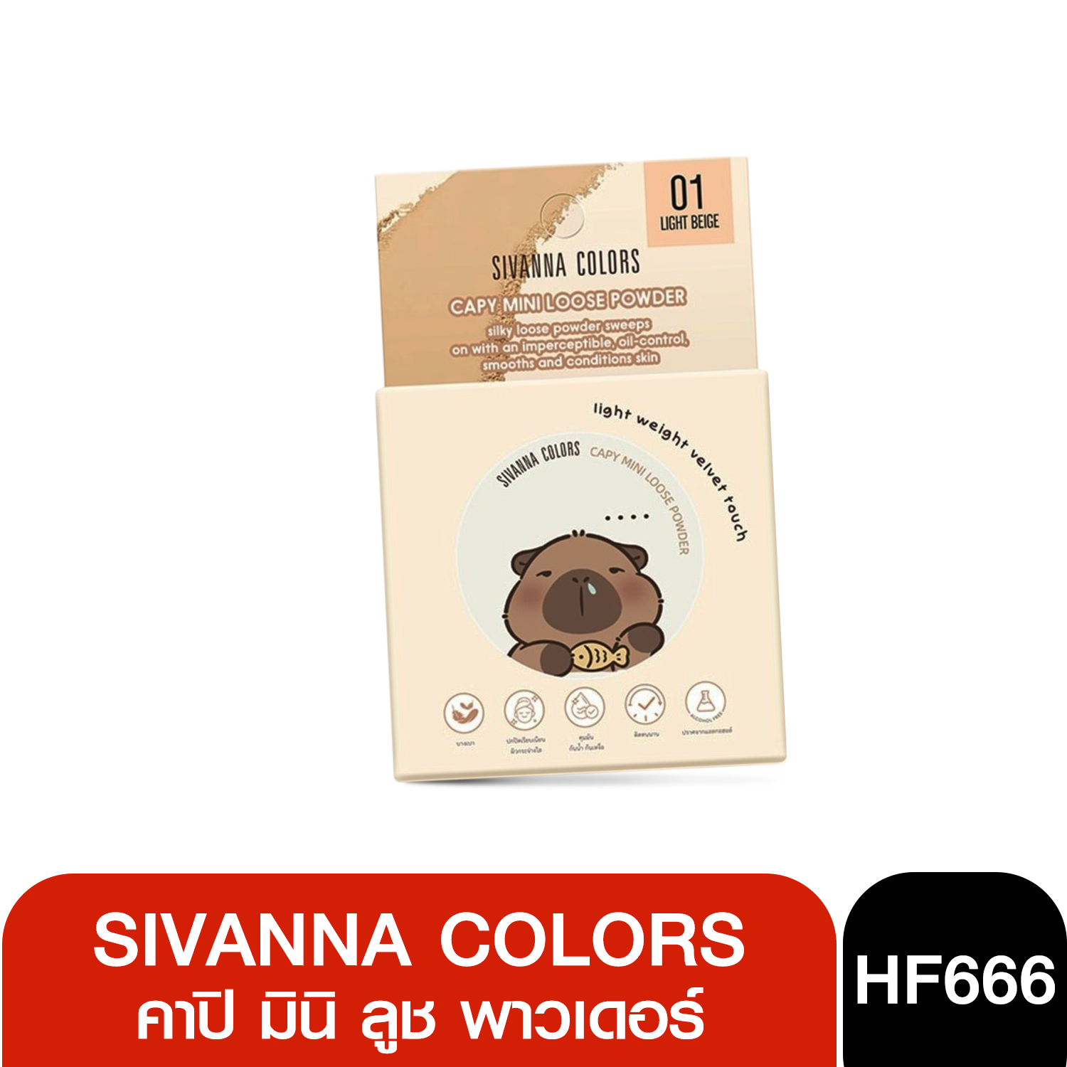 HF666 Sivanna colors capy mini loose power ซีเวนน่า คัลเลอร์ส คาปิ มินิ ลูช พาวเดอร์ 6g