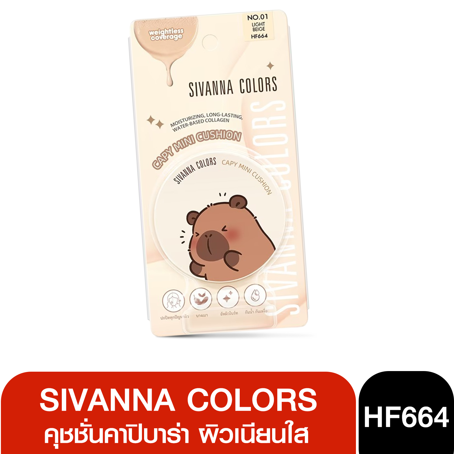 (1ชิ้น) HF664 Sivanna Colors Capy Mini Cushion คุชชั่นคาปิบาร่า ผิวเนียนใส กันน้ำ กันเหงื่อ 8 กรัม