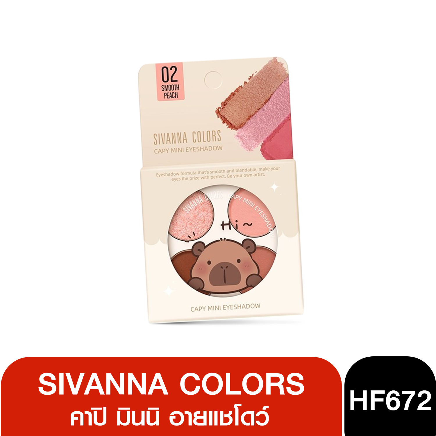 HF672 Sivanna Colors Capy Mini Eyeshadow  อายแชโดว์ ซีเวนน่า คัลเลอร์ส คาปิ มินนิ อายแชโดว์ 1*4 กรัม