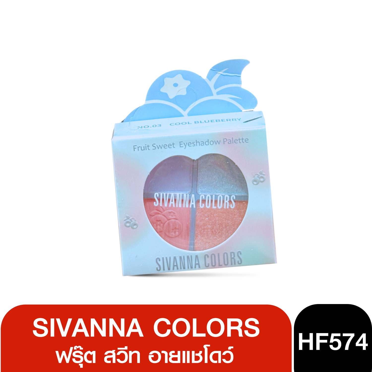 HF574 Sivanna Colors Fruit Sweet Eyeshadow Palette ฟรุ๊ต สวีท อายแชโดว์ พาเลทท์ 7กรัม