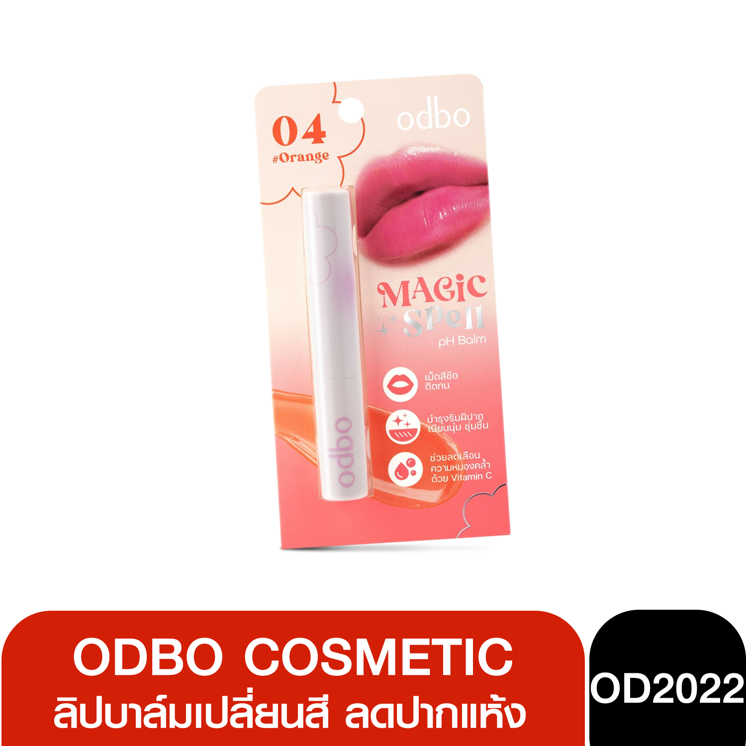 OD5022 ODBO Magic Spell PH Balm โอดีบีโอ เมจิก สเปลล์ พีเอช บาล์ม ลิปบาล์มเปลี่ยนสี ลดปากแห้ง บำรุงริมฝีปากนุ่ม ชุ่มชื่น