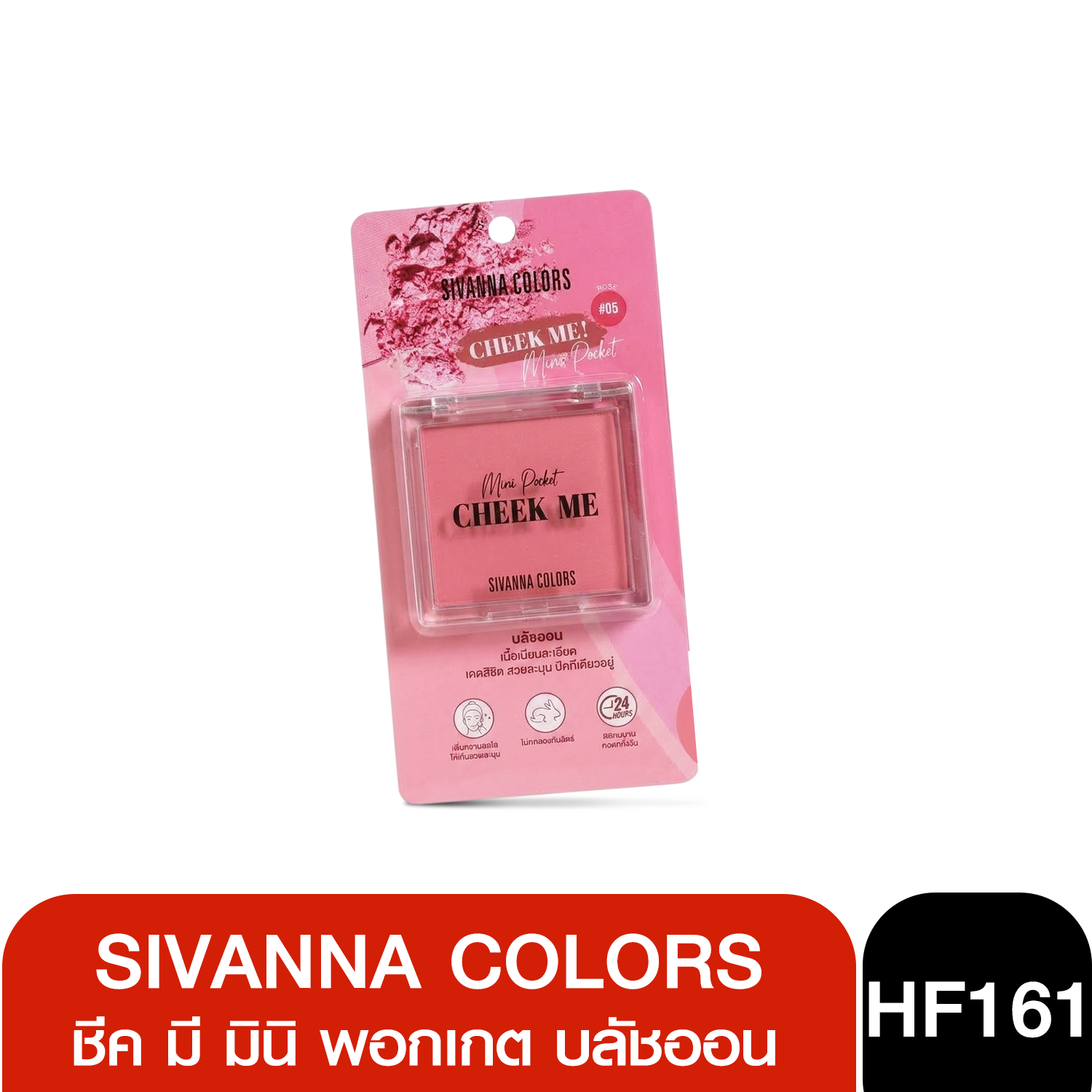 HF161 Sivanna Colors Cheek Me Mini Pocket ซีเวนน่า ชีค มี มินิ พอกเกต บลัชออน #05
