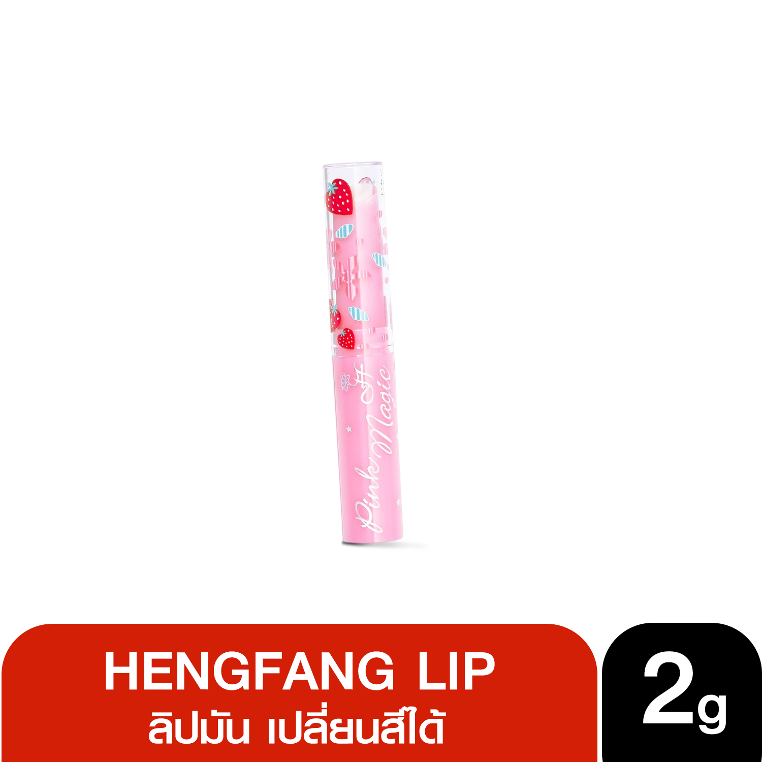 HENGFANG LIP BALB MAGIC เฮงฟัง ลิป บาล์ม เมจิก 2กรัม