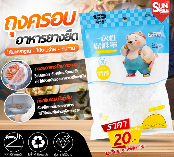 ถุงครอบ อาหารยางยืด AA-90