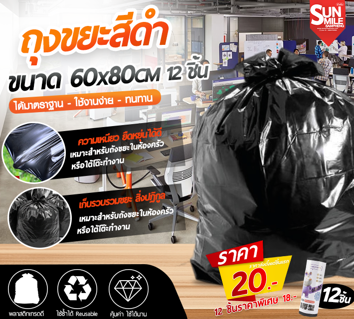 ถุงขยะสีดำ เนื้อเหนียว ยืดหยุ่น ขนาด 60x80ซม 12 ชิ้น  Black Garbage Bag AA-88