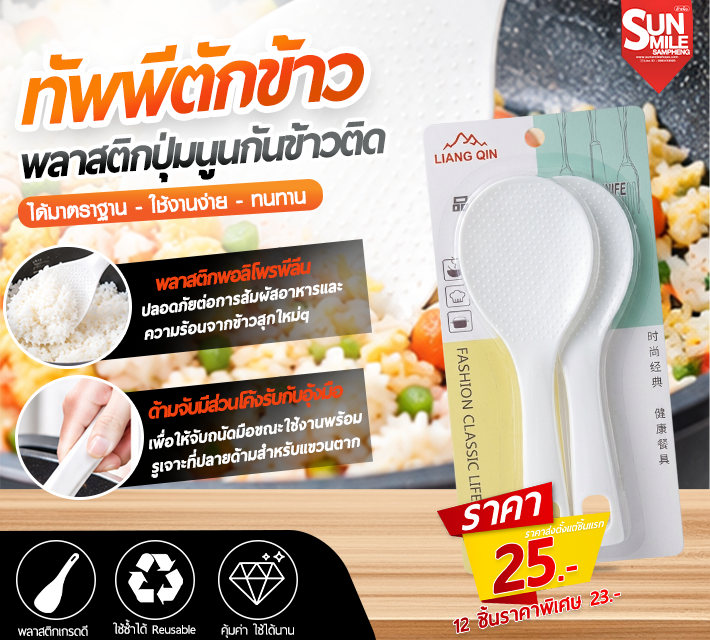 ทัพพีตักข้าว พลาสติกปุ่มนูนกันข้าวติด AA-82