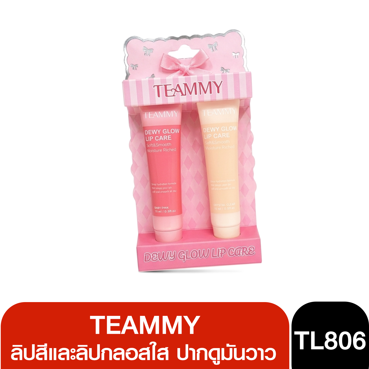 TEAMMY TL806 DEWY GLOW LIP CARE ลิปสีและลิปกลอสแพคคู่ เนื้อกลอสใสช่วยให้ปากมันวาว ฉ่ำสวย 2x15ml