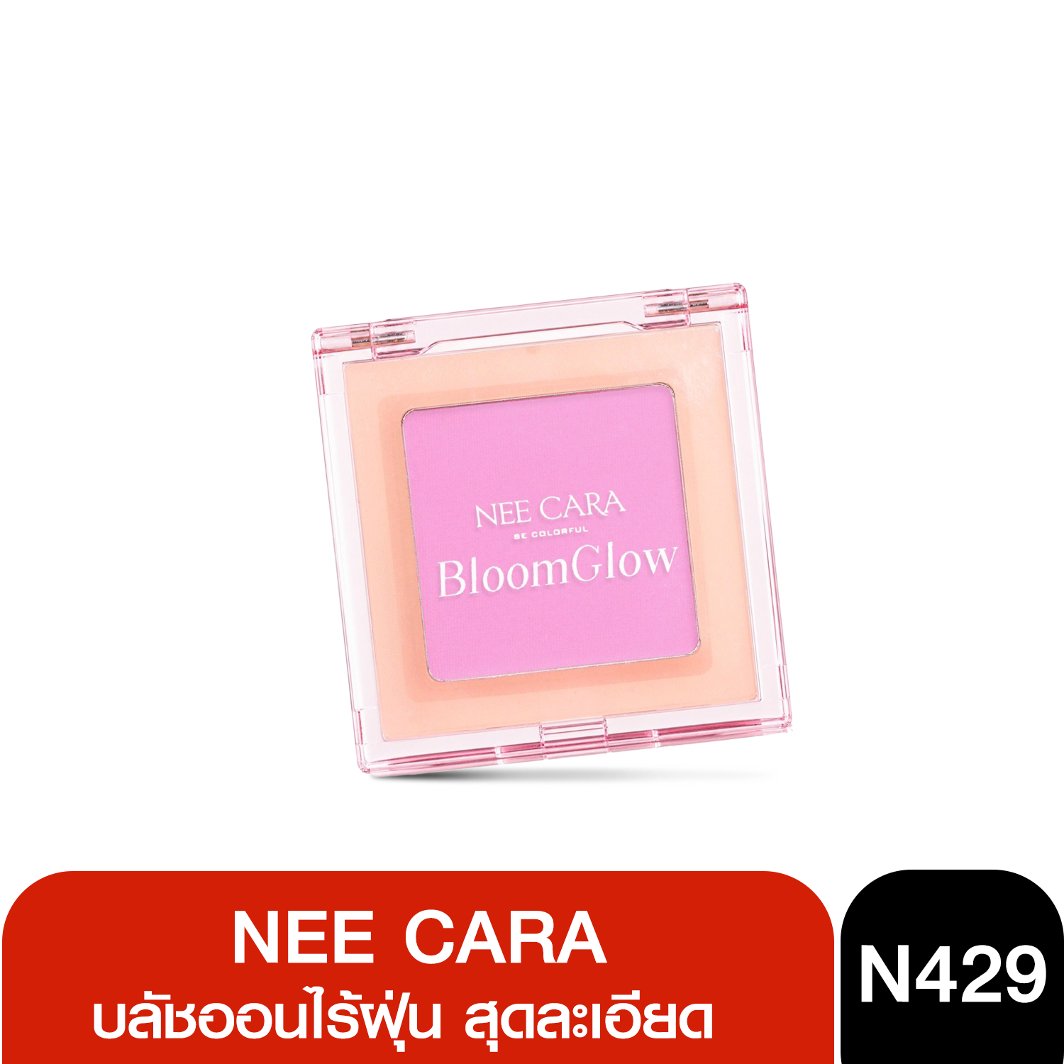 N429 NEE CARA BLOOM GLOW BLUSH บลัชไร้ฝุ่น ไอเทมแก้มสีสวยใส หน้าโกลว์ที่ทุกคนตามหา บลัชออนไร้ฝุ่น