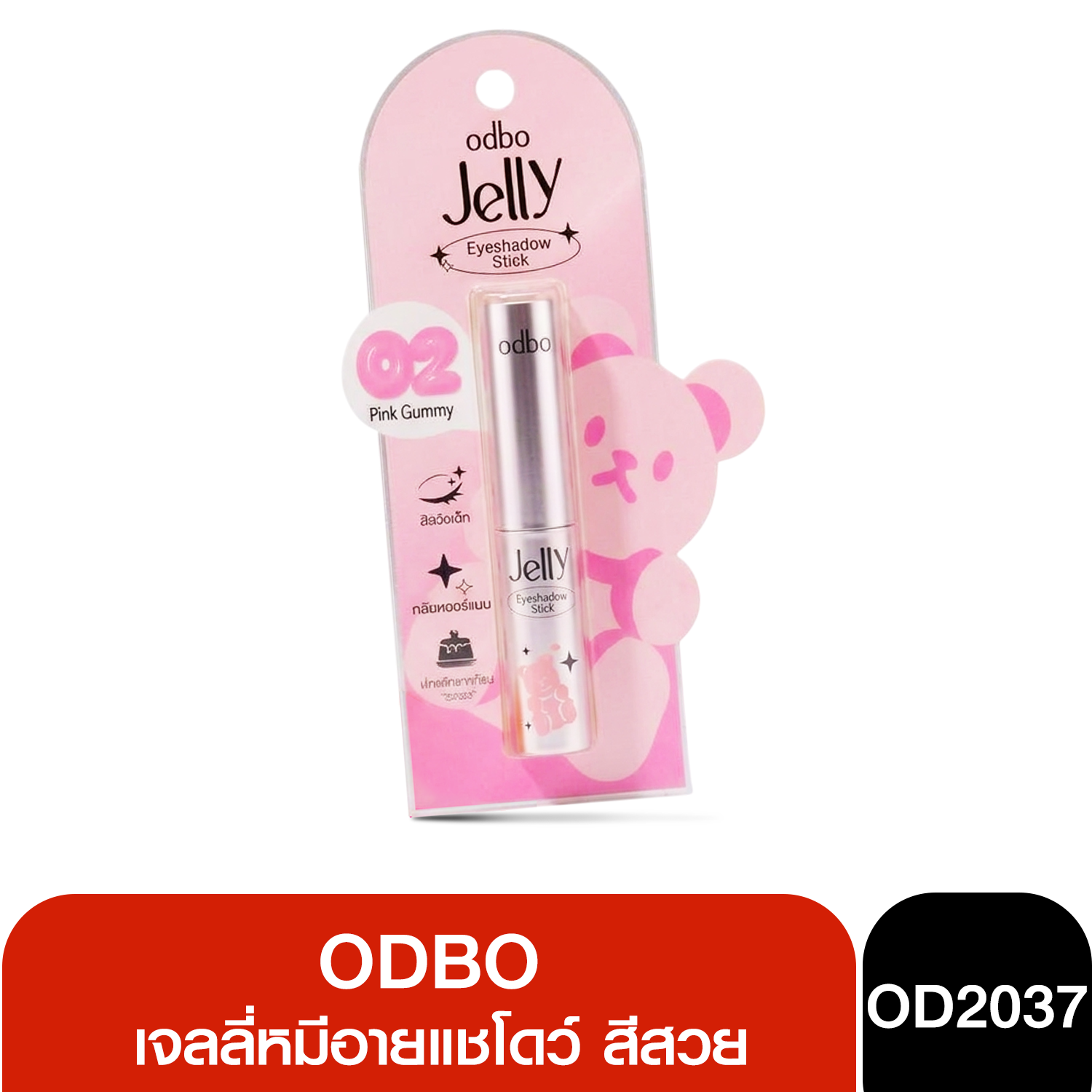 OD2037 odbo Jelly Eyeshadow Stick เจลลี่หมีอายแชโดว์ สีสวย กลิตเตอร์แน่น เกลี่ยง่าย