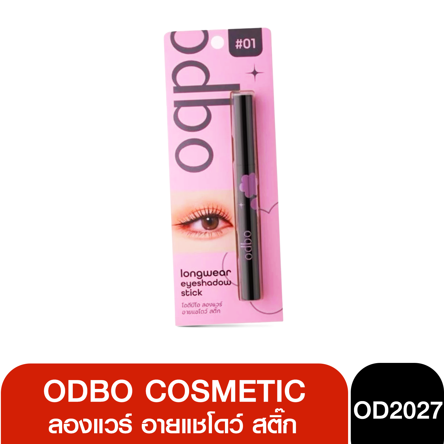 OD2027 Odbo Longwear Eyeshadow Stick โอดีบีโอ ลองแวร์ อายแชโดว์ สติ๊ก 1.3 กรัม