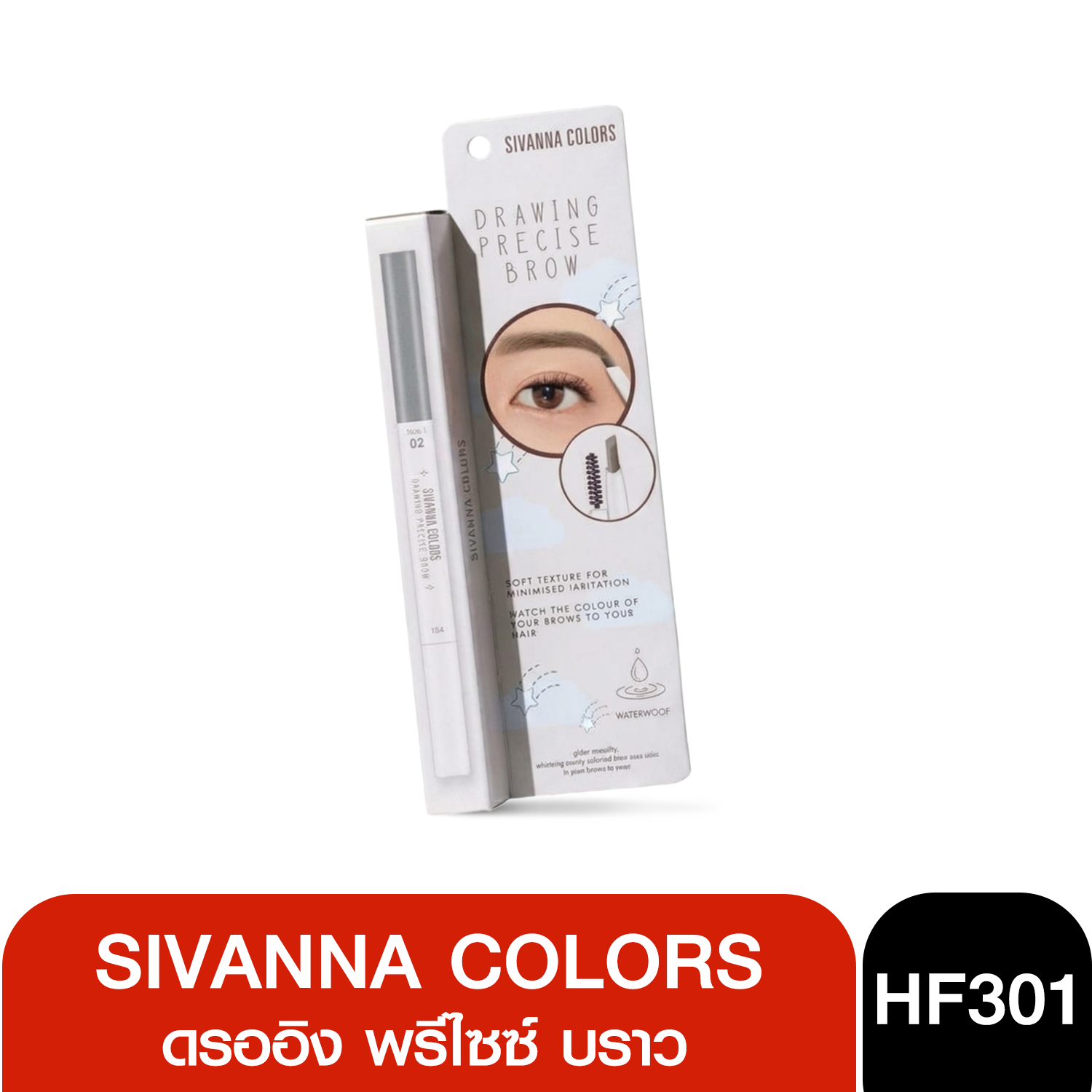 HF301 Sivanna colors  ซีเวนน่า คัลเลอร์ส ดรออิง พรีไซซ์ บราว