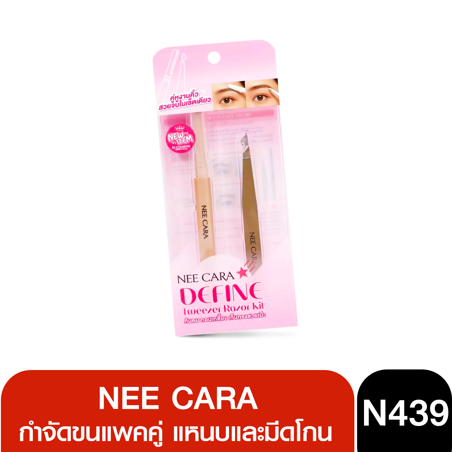 N439 define tweezer razor kit กำจัดขนแพคคู่ แหนบและมีดโกน กำจัดได้บริเวณกว้าง จัดทรงง่าย