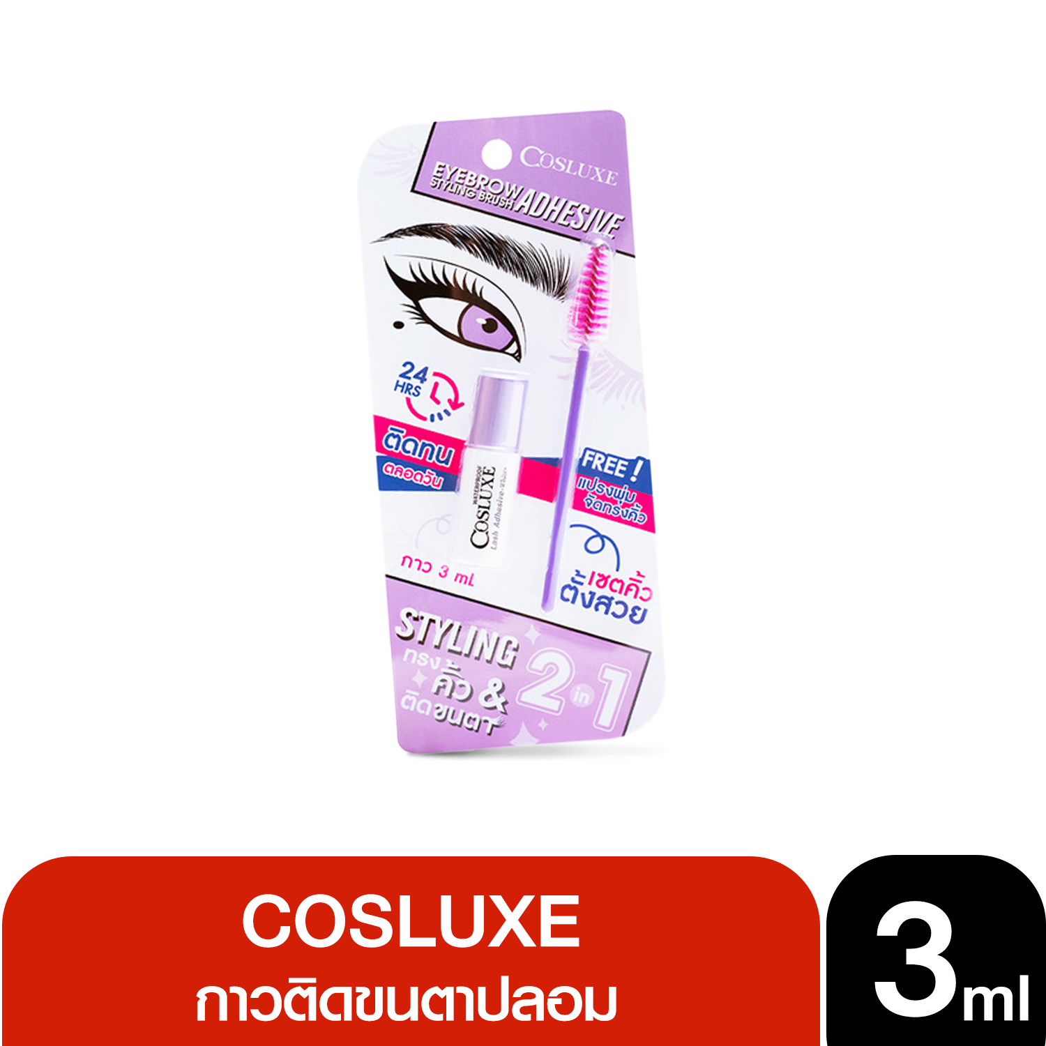 COSLUXE EYEBROW STYLING BRUSH ADHESIVE กาวติดขนตา คอสลุคส์ อายโบรว์ แอดฮีซีฟ สไตล์ลิ่ง บรัช 3 มล.
