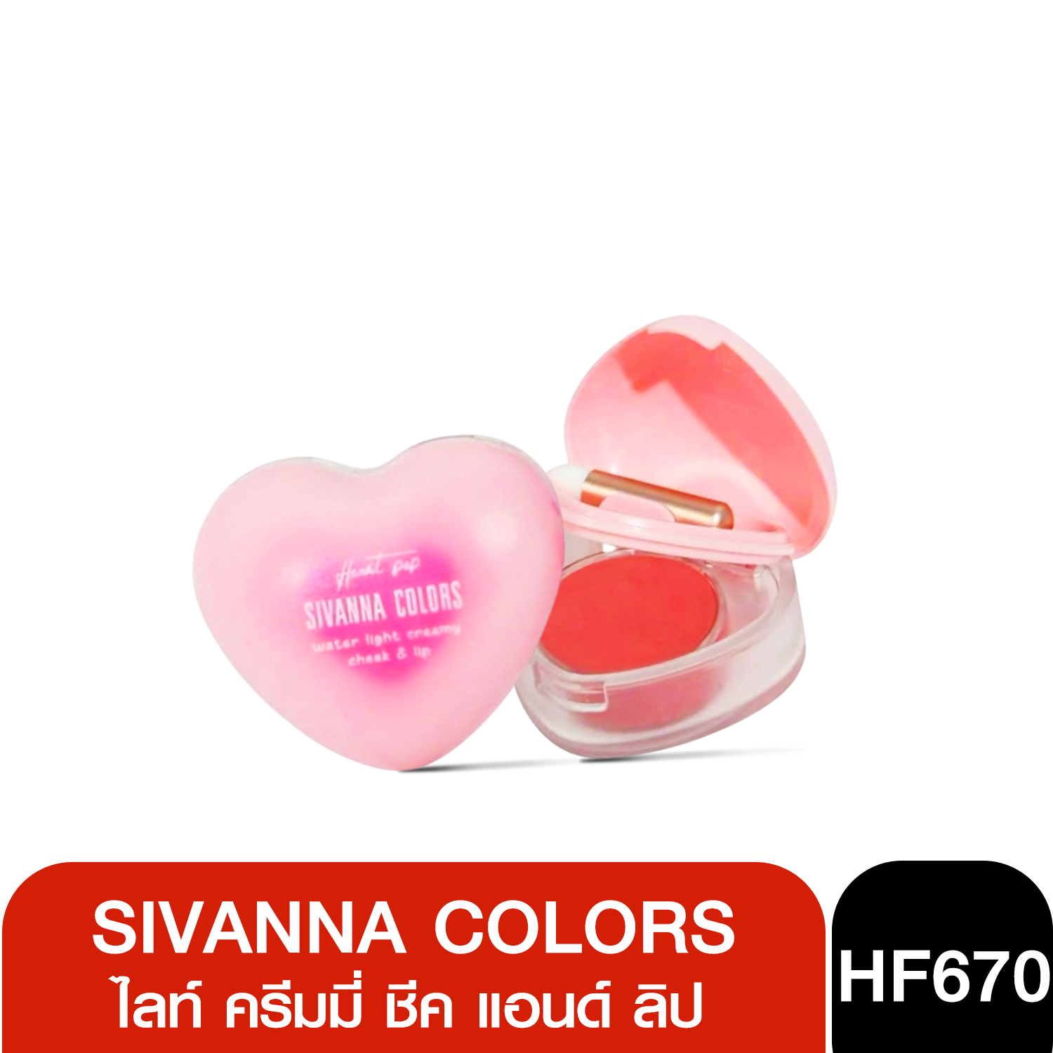 HF670 Sivanna Colors Water Light Creamy Cheek Lip 5.5g สิวันนา วอเตอร์ ไลท์ ครีมมี่ ชีค แอนด์ ลิป