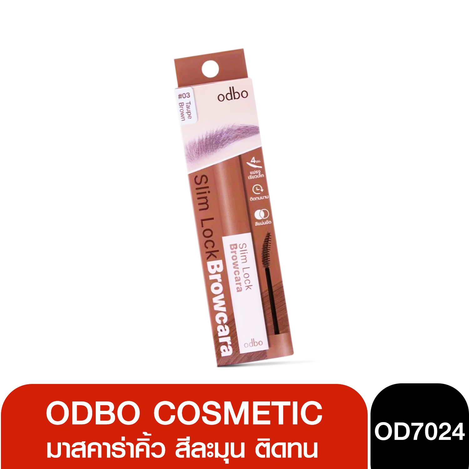 OD7024 ODBO SLIM LOCK BROWCARA โอดีบีโอ มาสคาร่าคิ้ว สีละมุน ติดทน ล็อกคิ้วอยู่ทรง