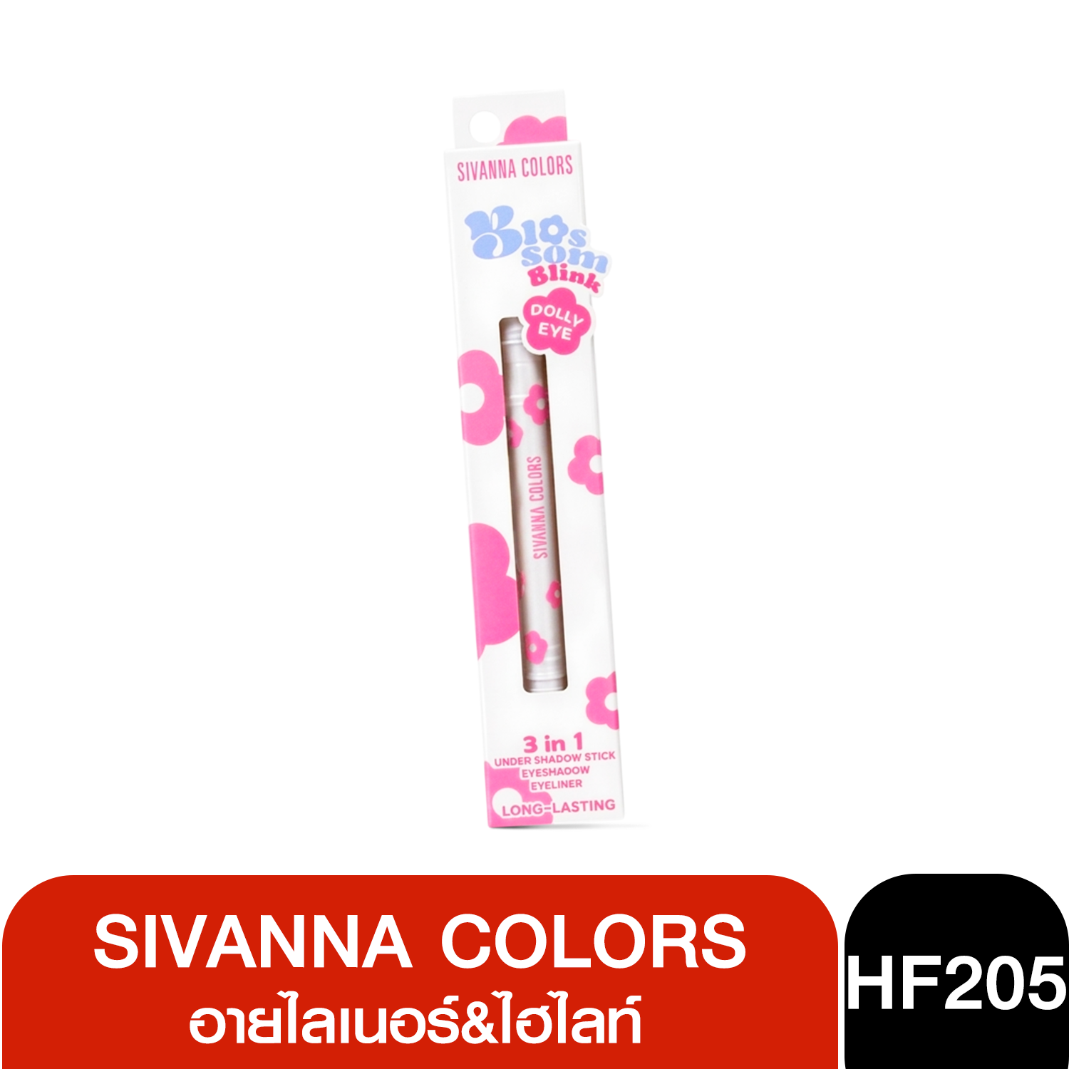 HF205 SIVANNA COLORS Blossom Blink Dolly Eye Eyeliner 0.5ml + Highlight 0.25g อายไลเนอร์และไฮไลท์