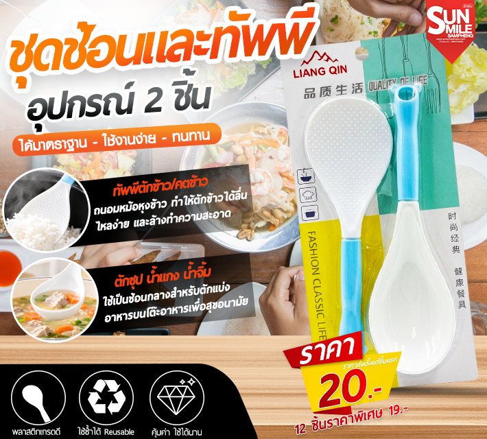 ชุดช้อนและทัพพี อุปกรณ์ 2 ชิ้น AA-81