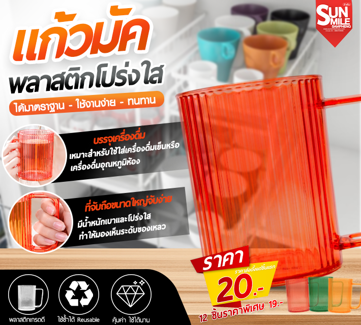 แก้วน้ำมัค พลาสติกโปร่งใส AA-76