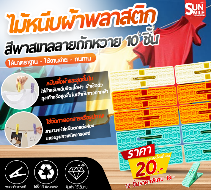 ไม้หนีบผ้าพลาสติก สีพาสเทลลายถักหวาย 10 ชิ้น AA-69