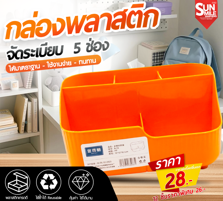 กล่องพลาสติก จัดระเบียบ 5 ช่อง AA-73