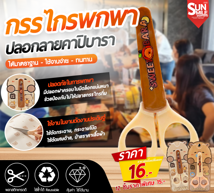 กรรไกรพกพาปลอกลายคาปิบารา AA-52