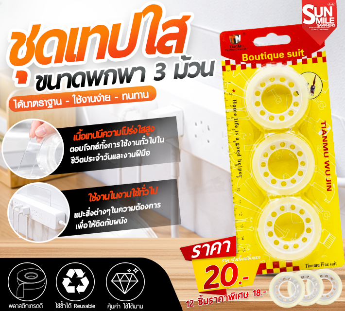 ชุดเทปใส ขนาดพกพา 3 ม้วน  AA-53