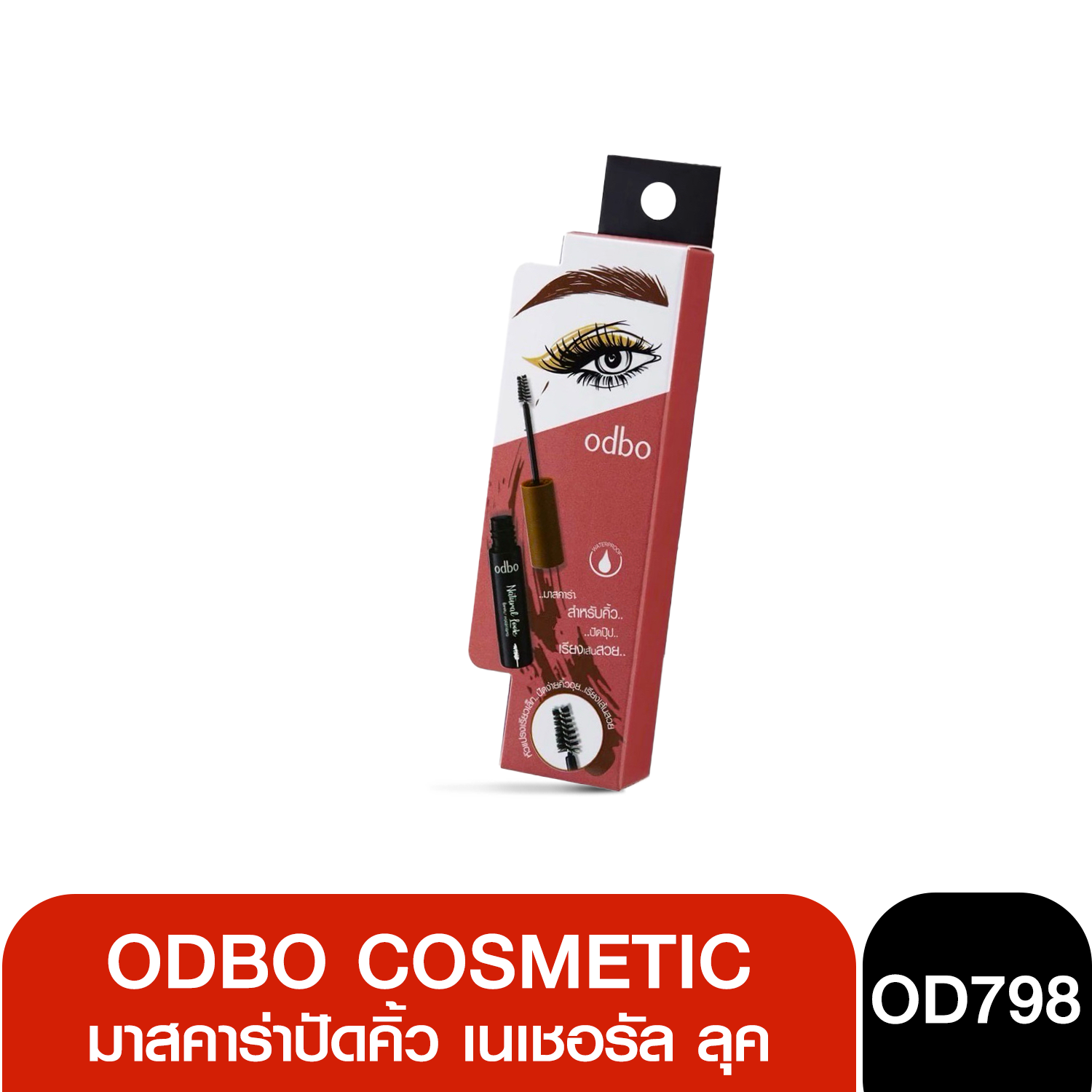 OD798 Odbo Natural Look Brow Masacara มาสคาร่าคิ้ว ปัดคิ้ว เนเชอรัล ลุค มีเบอร์ 2,3