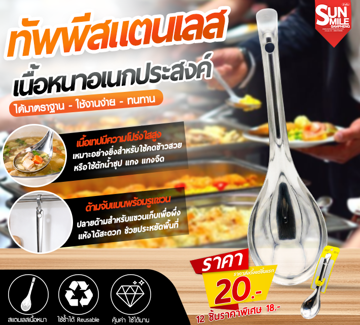 ทัพพีสแตนเลสเนื้อหนาอเนกประสงค์ AA-61