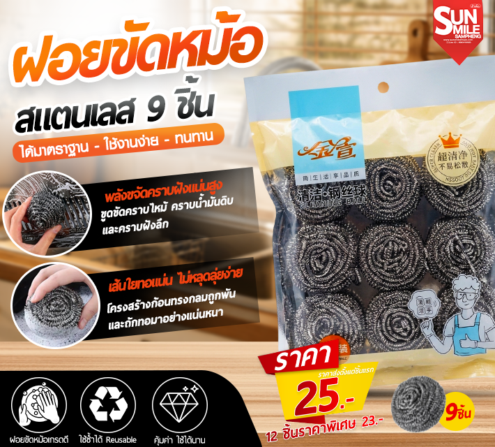ฝอยขัดหม้อสแตนเลส 9 ชิ้น AA-92
