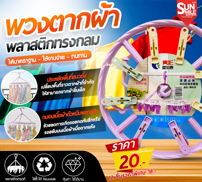 พวงตากผ้า พลาสติกทรงกลมแบบมีตัวหนีบ AA-67