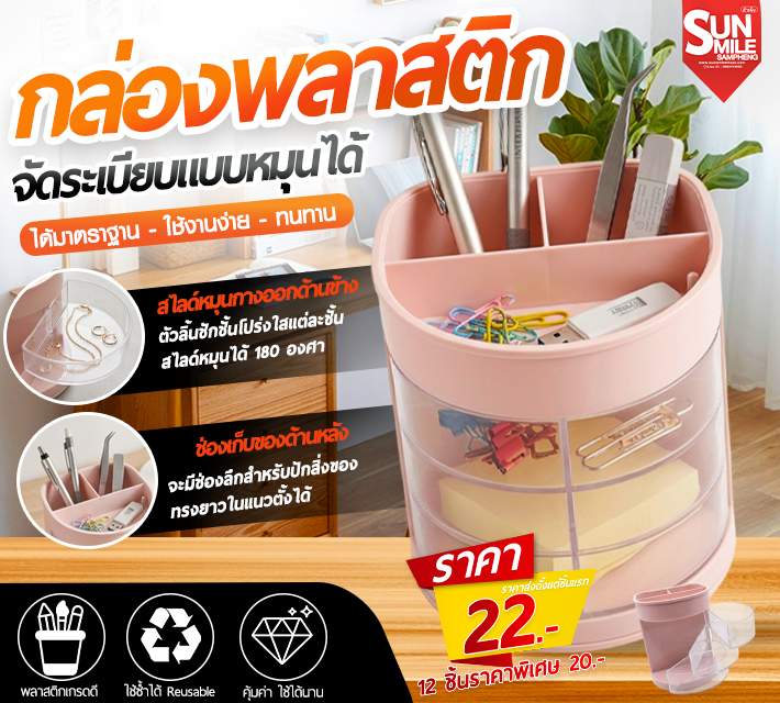 กล่องพลาสติก จัดระเบียบแบบหมุนได้  AA-51