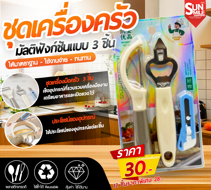 ชุดเครื่องครัว มัลติฟังก์ชันแบบ 3 ชิ้น  AA-57