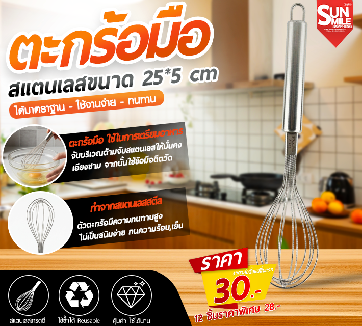 ตะกร้อมือสแตนเลสขนาด 25*5 cm  AA-58