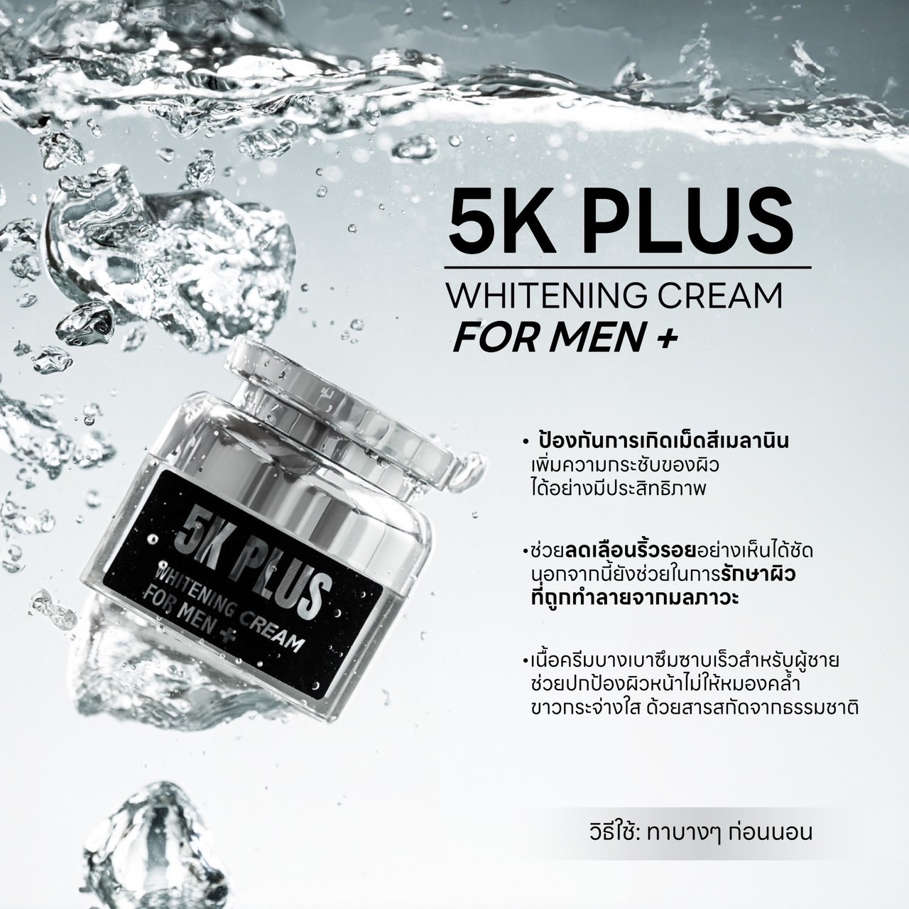 5K PLUS WHITENING CREAM FOR MEN เคลียสิว