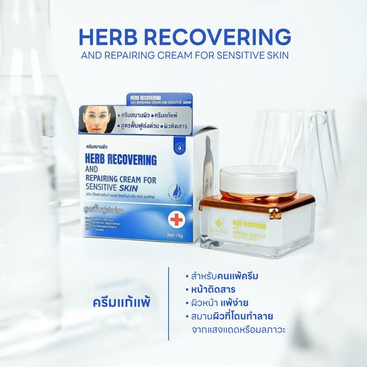 HERB RECOVERING AND REPAIRING CREAM FOR SENSITIVE SKIN สูตรฟื้นฟูเร่งด่วน ครีมสมานผิว ขนาด 15 กรัม